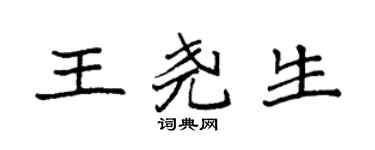 袁強王堯生楷書個性簽名怎么寫