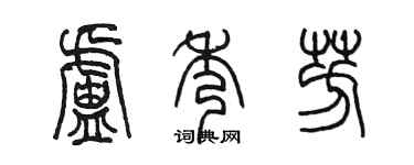 陳墨盧秀芳篆書個性簽名怎么寫