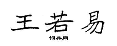 袁強王若易楷書個性簽名怎么寫