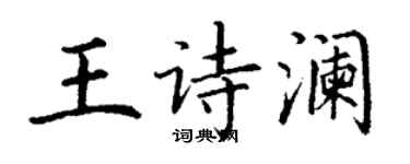 丁謙王詩瀾楷書個性簽名怎么寫