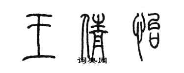 陳墨王倩怡篆書個性簽名怎么寫