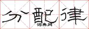 駱恆光分配律隸書怎么寫