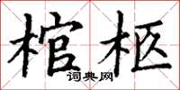 丁謙棺柩楷書怎么寫