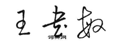 駱恆光王書敏草書個性簽名怎么寫