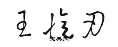 駱恆光王憶刃草書個性簽名怎么寫