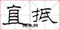 柯春海直抵隸書怎么寫
