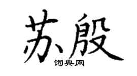 丁謙蘇殷楷書個性簽名怎么寫