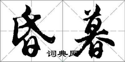 胡問遂昏暮行書怎么寫