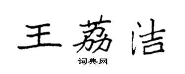 袁強王荔潔楷書個性簽名怎么寫