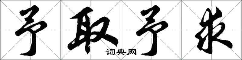 胡問遂予取予求行書怎么寫