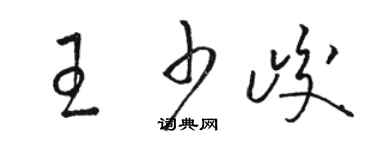 駱恆光王少峻草書個性簽名怎么寫