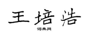 袁強王培浩楷書個性簽名怎么寫