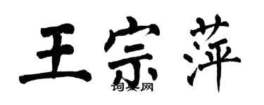 翁闓運王宗萍楷書個性簽名怎么寫