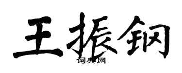 翁闓運王振鋼楷書個性簽名怎么寫