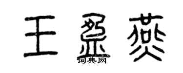 曾慶福王盈燕篆書個性簽名怎么寫