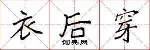袁強衣後穿楷書怎么寫