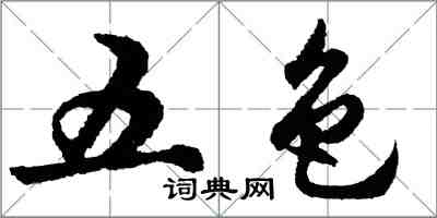 胡問遂五色行書怎么寫