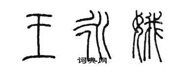 陳墨王永娥篆書個性簽名怎么寫