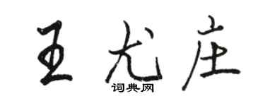 駱恆光王尤莊行書個性簽名怎么寫