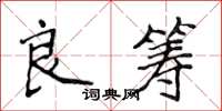 侯登峰良籌楷書怎么寫