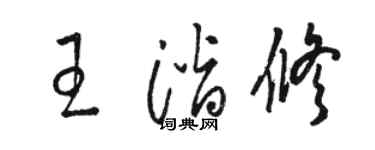 駱恆光王潛修草書個性簽名怎么寫