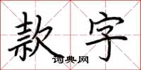 荊霄鵬款字楷書怎么寫