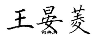 丁謙王晏菱楷書個性簽名怎么寫