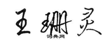 駱恆光王珊靈行書個性簽名怎么寫