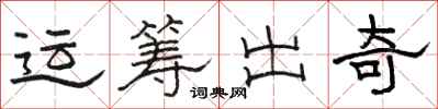 駱恆光運籌出奇隸書怎么寫