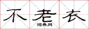 范連陞不老衣隸書怎么寫