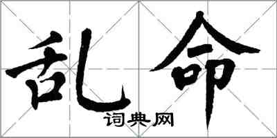 翁闓運亂命楷書怎么寫