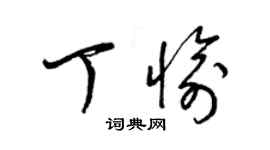 梁錦英丁愉草書個性簽名怎么寫