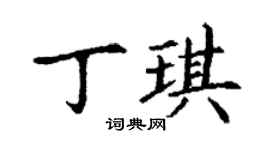 丁謙丁琪楷書個性簽名怎么寫