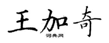 丁謙王加奇楷書個性簽名怎么寫