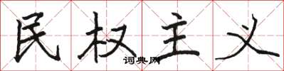 駱恆光民權主義楷書怎么寫