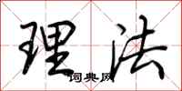 荊霄鵬理法行書怎么寫