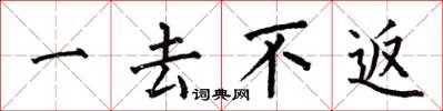 何伯昌一去不返楷書怎么寫