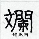 林少明寫的硬筆隸書斕