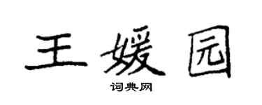 袁強王媛園楷書個性簽名怎么寫