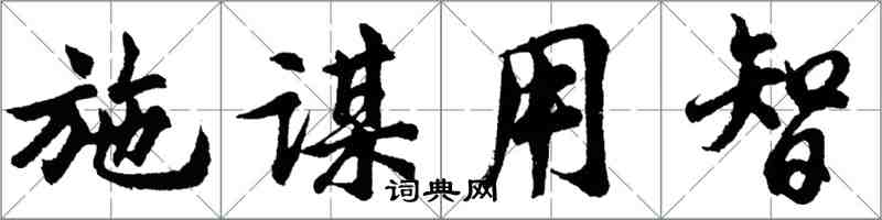 胡問遂施謀用智行書怎么寫