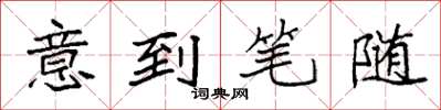 袁強意到筆隨楷書怎么寫