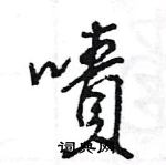 王旻寫的硬筆行書嘖