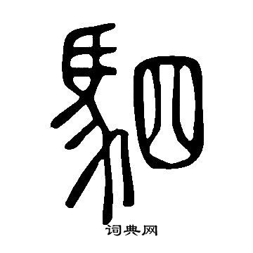 說文解字寫的駟