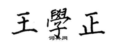 何伯昌王學正楷書個性簽名怎么寫