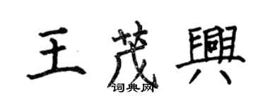 何伯昌王茂興楷書個性簽名怎么寫