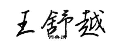 王正良王舒越行書個性簽名怎么寫