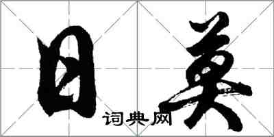 胡問遂日莫行書怎么寫