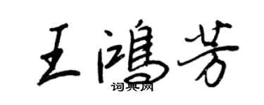 王正良王鴻芳行書個性簽名怎么寫