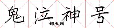 袁強鬼泣神號楷書怎么寫