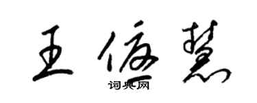 梁錦英王優慧草書個性簽名怎么寫